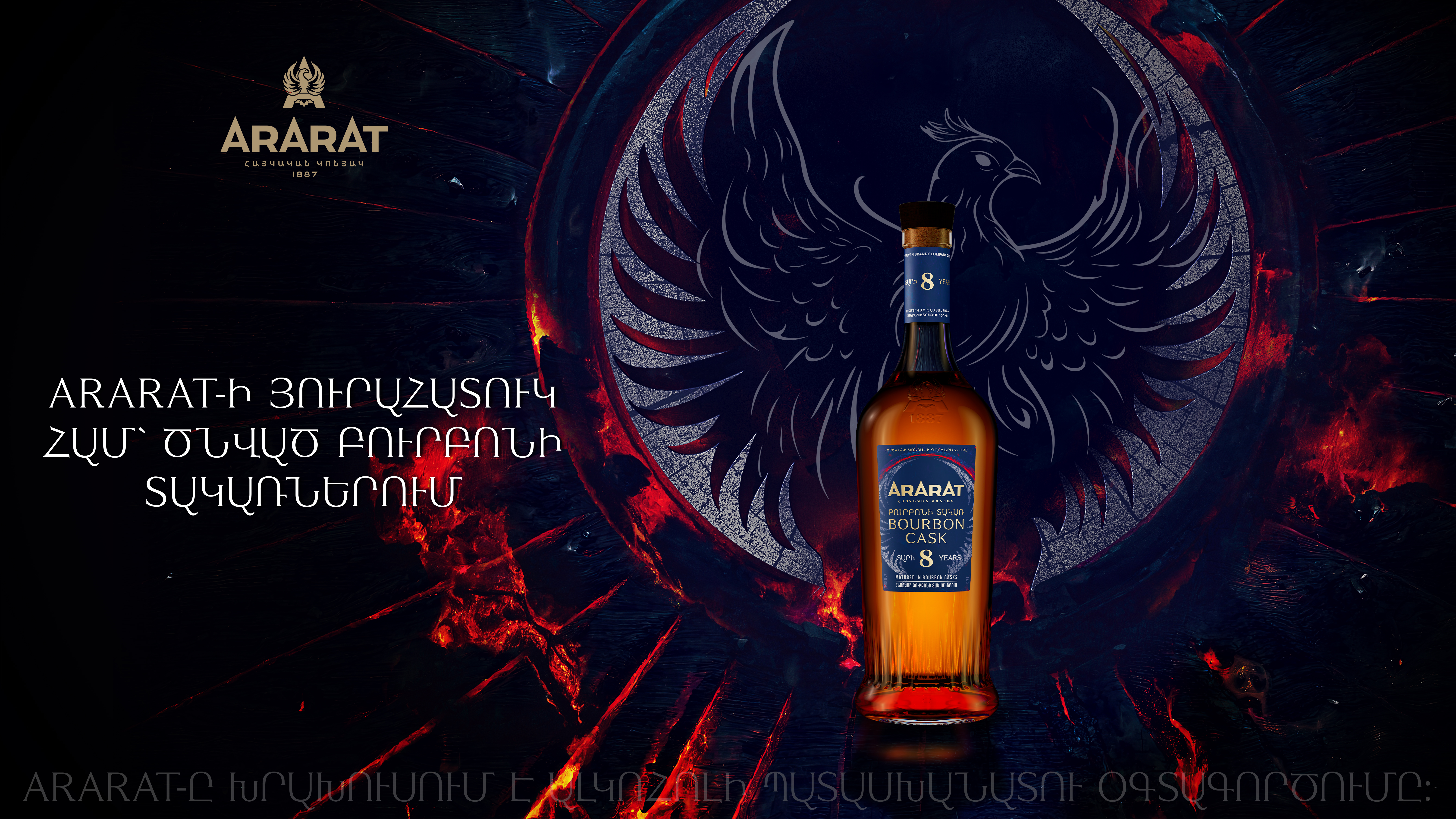 ARARAT Bourbon Cask Երևանի կոնյակի գործարանի նոր սահմանափակ թողարկումը